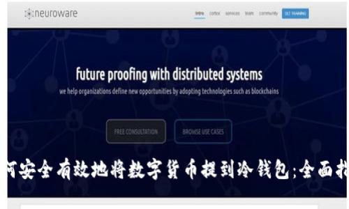 如何安全有效地将数字货币提到冷钱包：全面指南