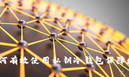 全面解析：如何有效使用私钥冷钱包保障数字资产安全