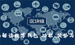 全面解读数字钱包：功能