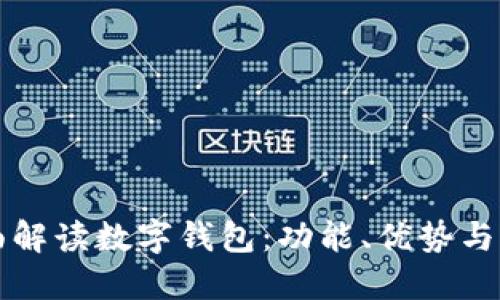 全面解读数字钱包：功能、优势与未来
