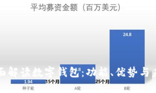 全面解读数字钱包：功能、优势与未来