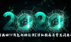 如何找回TP钱包的助记词？