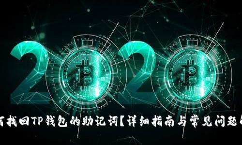 如何找回TP钱包的助记词？详细指南与常见问题解答