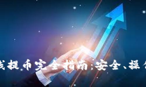 : TP钱包离线提币完全指南：安全、操作与注意事项