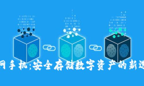 断网手机：安全存储数字资产的新选择