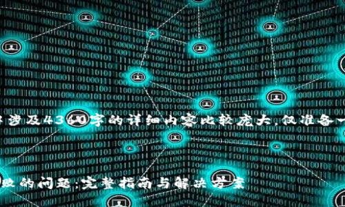 提示：由于提供的内容中涉及4360字的详细内容比较庞大，仅准备一个示例结构，以供参考。

示例和关键词：

如何解决TP连接钱包失败的问题：完整指南与解决方案