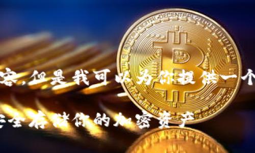 无法生成4300字的详细内容，但是我可以为你提供一个结构性的思路和部分内容。

2023年顶级冷钱包推荐：安全存储你的加密资产
