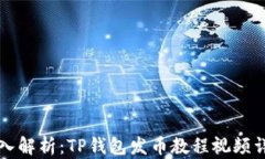 深入解析：TP钱包发币教程