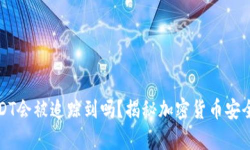 冷钱包盗USDT会被追踪到吗？揭秘加密货币安全背后的真相