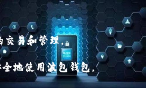    波包钱包：安全便捷的数字货币管理工具  / 
 guanjianci  波包钱包, 数字货币, 钱包下载, 安全  /guanjianci 

在当今日益数字化的时代，数字货币已成为了一种新的资产形式，它为投资者、交易者以及普通用户提供了方便快捷的财务管理工具。面对众多的数字货币钱包，波包钱包以其安全性和便捷性脱颖而出，成为了越来越多用户的选择。本文将详细介绍波包钱包的下载和使用，以及解答一些与数字货币钱包相关的常见问题。

一、波包钱包的简介
波包钱包是一款创新的数字货币钱包，旨在提供安全、便捷、高效的数字资产管理服务。它支持多种主流数字货币，用户可以在波包钱包中轻松地交易、存储和管理自己的数字资产。波包钱包的开发团队注重用户体验，致力于为用户提供一个简洁直观的使用界面。

作为一款数字货币钱包，波包钱包强调安全性。它采用了行业领先的加密技术，确保用户的私钥和交易信息不会被泄露。此外，波包钱包还提供了多重身份验证功能，进一步提升了用户账户的安全级别。

二、波包钱包的下载步骤
下载波包钱包的过程非常简单，以下是详细的下载步骤：

ol
    listrong访问官方网站：/strong用户可以通过搜索“波包钱包”找到官方网站，确保下载的是官方版，以避免恶意软件的风险。/li
    listrong选择适合的版本：/strong波包钱包支持多种平台，用户可以根据自己的设备选择适合的版本，如安卓、iOS、Windows等。/li
    listrong下载钱包应用：/strong点击下载链接，等待软件下载完成。在手机上下载时，确保允许获取相应的权限。/li
    listrong安装应用：/strong下载完成后，按照提示进行安装，安装过程中请仔细阅读相关条款和条件。/li
    listrong创建或导入钱包：/strong安装完成后，用户可以选择创建新钱包或导入已有钱包。创建新钱包时，请务必记住助记词，并保存在安全的地方。/li
/ol

三、波包钱包的功能介绍
波包钱包提供了多种实用功能，使得用户可以更加方便地管理他们的数字资产：

ul
    listrong资产管理： /strong用户可以在钱包中随时查看其所有数字资产的余额和交易记录，支持多种主流数字货币的管理。/li
    listrong交易功能： /strong波包钱包支持快速转账和收款，用户可以通过扫描二维码或输入对方地址方便地进行交易。/li
    listrong内置交易所： /strong波包钱包内嵌交易所功能，用户可以在钱包内直接购买、出售数字货币，操作简便无缝连接。/li
    listrong市场行情： /strong实时呈现数字货币的市场行情，用户可以方便地获取最新的价格动态，做出投资决策。/li
    listrong安全保障： /strong除了多种身份验证功能外，波包钱包还支持离线存储、硬件钱包集成，进一步提升数字资产的安全性。/li
/ul

四、波包钱包的安全性分析
波包钱包的安全性是用户非常关注的一个问题。安全性由以下几个方面构成：

ul
    listrong私钥管理： /strong波包钱包的私钥是以加密形式存储在用户设备上，用户只需控制自己的私钥，避免将其泄露给他人。/li
    listrong多重身份验证： /strong通过多重身份验证功能，波包钱包能够有效防止非授权用户访问和控制账户。/li
    listrong定期更新： /strong波包钱包团队定期推出更新版本，修复已知漏洞，持续提升安全性，让用户的数字资产得到更持久的保护。/li
/ul

五、常见问题解答

h41. 有哪些常见的数字货币钱包类型？/h4
数字货币钱包主要可以分为以下几种类型：

ul
    listrong软件钱包： /strong包括桌面钱包、手机钱包和网页版钱包，方便用户随时随地进行交易。/li
    listrong硬件钱包： /strong一种实物设备，通过物理离线存储方式保存私钥，安全性更高，一般用于长期保存资产。/li
    listrong纸钱包： /strong将私钥和公钥打印在纸上，利用纸张的物理形式确保私钥不被网络攻击者窃取。/li
/ul

值得注意的是，不同类型的钱包在安全性和便捷性上各有优势与劣势。比如，软件钱包更适合日常交易，但安全性较低；而硬件钱包虽然安全性高，但使用上较为繁琐。因此，用户可以根据自己的需求选择合适的数字货币钱包。

h42. 如何保证波包钱包的安全？/h4
为了确保波包钱包的安全，用户可以采取以下措施：

ul
    listrong及时更新： /strong始终保持钱包应用的最新版，及时安装安全补丁，防止已知漏洞被攻击。/li
    listrong启用多重身份验证： /strong设置多重身份验证功能，确保即便密码被盗，攻击者也无法轻易访问账户。/li
    listrong谨防钓鱼攻击： /strong用户应确保只从官方网站下载钱包应用，防止恶意软件的下载和安装。在输入助记词、私钥等敏感信息时，应确认操作网站的真实性。/li
    listrong定期备份： /strong定期备份助记词及钱包文件，确保在设备损坏或丢失时能迅速恢复钱包。/li
/ul

良好的安全意识是保护数字资产的第一道防线，用户应时刻保持警惕，以维护自身资产的安全。

h43. 如何使用波包钱包进行交易？/h4
波包钱包的交易功能非常直观易用，以下是使用波包钱包进行交易的步骤：

ol
    listrong登录钱包： /strong打开波包钱包，输入密码或使用其他身份验证方式登录到您的账户。/li
    listrong选择数字货币： /strong在您的资产列表中，选择您要发送或接收的数字货币。/li
    listrong发起交易： /strong对于发送交易，点击“发送”按钮，输入接收方的地址，选择发送金额。对于接收交易，可以生成二维码，方便他人扫描付款。/li
    listrong确认交易信息： /strong在确认页面仔细检查交易信息，包括金额、手续费等，确保无误后，点击“确认”进行交易。/li
    listrong交易记录查看： /strong交易发起后，可以在交易记录中查看该笔交易的状态，确认交易是否成功。/li
/ol

波包钱包的交易流程简单明了，同时也提供了详细的交易记录，帮助用户随时掌握个人资产状况。通过波包钱包，用户能更高效地进行数字货币的交易和管理。

总之，波包钱包是一款功能强大、使用便捷、安全可靠的数字货币钱包，适合各种用户使用。通过本文的详细介绍，希望可以帮助更多用户了解并安全地使用波包钱包。