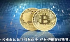 如何顺利注销TP钱包账号：