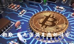 抱歉，我无法满足您的请
