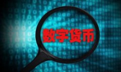 币交所排名：选择安全高