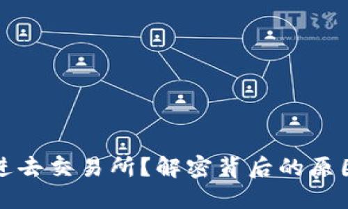 冷钱包转不进去交易所？解密背后的原因与解决方案