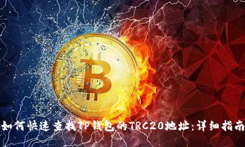 如何快速查找TP钱包的TRC20地址：详细指南