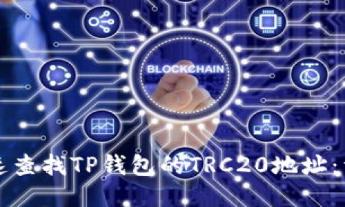 如何快速查找TP钱包的TRC20地址：详细指南