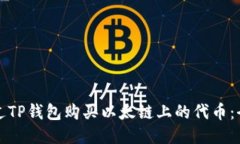 如何通过TP钱包购买以太链