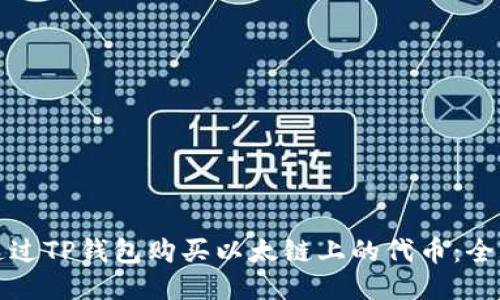 如何通过TP钱包购买以太链上的代币：全面指南