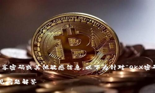 提示：出于安全原因，请确保您在任何情况下都不会分享密码或其他敏感信息。以下为针对“OKX密码忘了”主题的相关内容。请遵循官方指导来恢复账户。

如何找回您在OKX交易所的忘记密码？详尽指南与常见问题解答