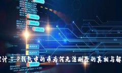 深入探讨：T P钱包中的币