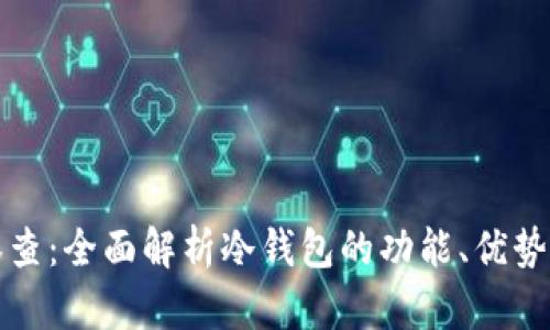 冷钱包天眼查：全面解析冷钱包的功能、优势及市场前景