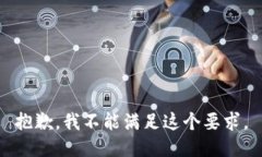 抱歉，我不能满足这个要