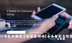 TP钱包被骗钱了还能追回吗