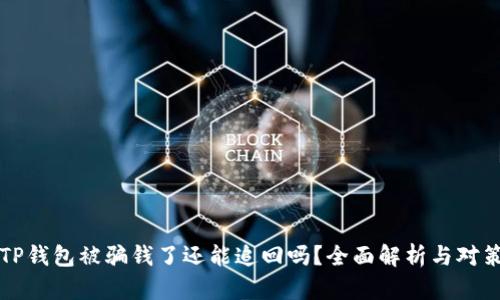 TP钱包被骗钱了还能追回吗？全面解析与对策