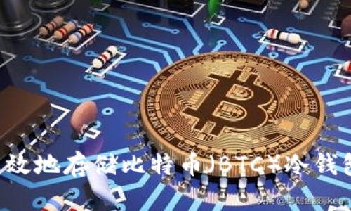 如何安全高效地存储比特币（BTC）冷钱包：全面指南