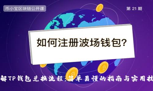 详解TP钱包兑换流程：简单易懂的指南与实用技巧