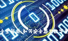 冷钱包持币的全景解析：