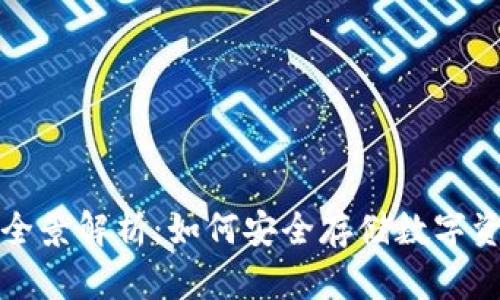 冷钱包持币的全景解析：如何安全存储数字资产与实战指南