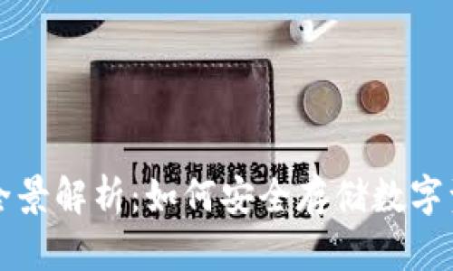 冷钱包持币的全景解析：如何安全存储数字资产与实战指南