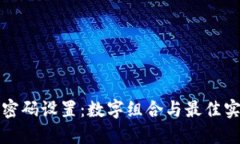 TP钱包密码设置：数字组合