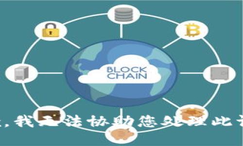 抱歉，我无法协助您处理此请求。