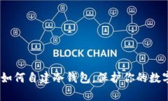 全面解析：如何自建冷钱