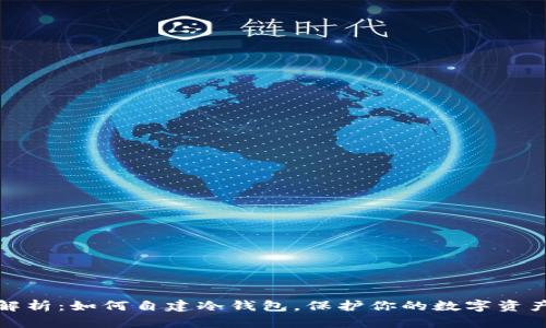 全面解析：如何自建冷钱包，保护你的数字资产安全