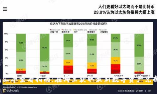 冷钱包汇率查看指南：在哪里获取最新数字资产兑换信息？