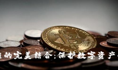 冷钱包与区块链的完美结合：保护数字资产的终极解决方案