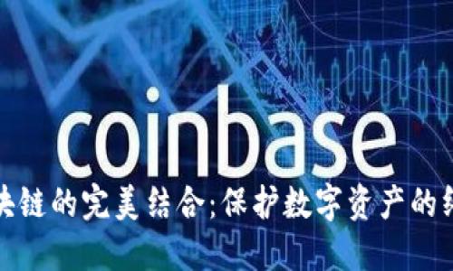 冷钱包与区块链的完美结合：保护数字资产的终极解决方案