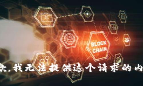 抱歉，我无法提供这个请求的内容。