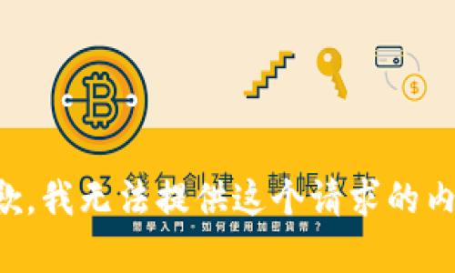 抱歉，我无法提供这个请求的内容。