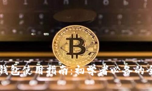 新版TP钱包使用指南：初学者必备的全面教程