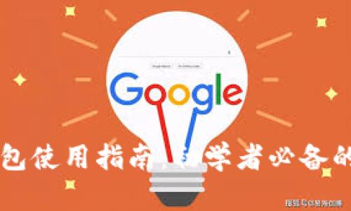 新版TP钱包使用指南：初学者必备的全面教程
