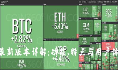 BitKeep最新版本详解：功能、特点与用户体验全解析
