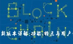 BitKeep最新版本详解：功能