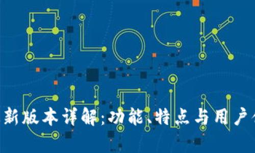 BitKeep最新版本详解：功能、特点与用户体验全解析