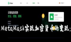 如何通过MetaMask实现加密货