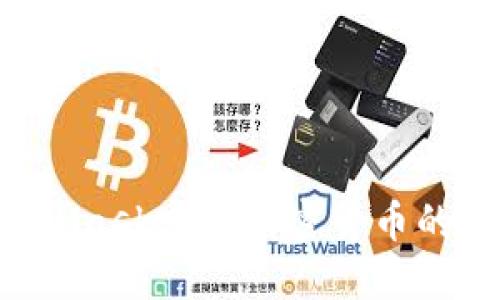 如何通过MetaMask实现加密货币的变现：全面指南