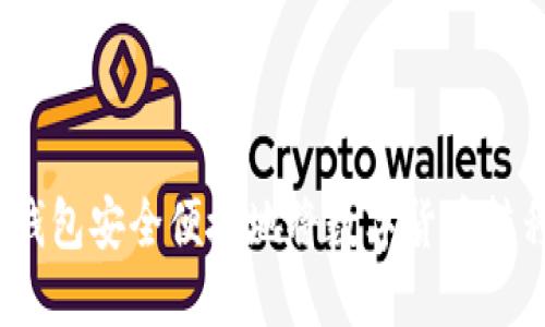 : 如何从TP钱包安全便捷地将数字货币转移到交易所？